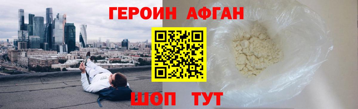 ГЕРОИН афганец Мытищи